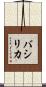 バシリカ Scroll