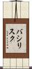 バシリスク Scroll