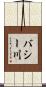 バシー川 Scroll