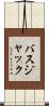 バスジャック Scroll