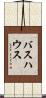 バスハウス Scroll