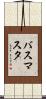 バス・マスタ Scroll