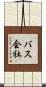 バス会社 Scroll