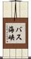 バス海峡 Scroll