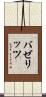 バゼリッツ Scroll
