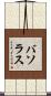バソラス Scroll