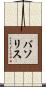 バソリス Scroll