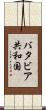 バタビア共和国 Scroll