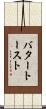 バター・トースト Scroll