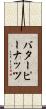 バターピーナッツ Scroll