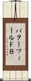 バターフィールド８ Scroll