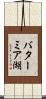 バターミア湖 Scroll