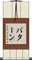 バターン Scroll