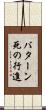 バターン死の行進 Scroll