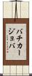 バチカージョバ Scroll