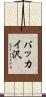 バッカイ沢 Scroll