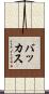 バッカス Scroll