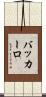 バッカーロ Scroll