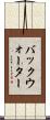 バックウォーター Scroll