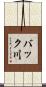 バック川 Scroll