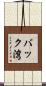 バック湾 Scroll