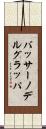 バッサーノデルグラッパ Scroll
