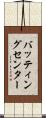 バッティングセンター Scroll