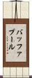 バッファ・プール Scroll