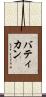 バティカン Scroll