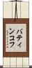 バティンコフ Scroll