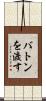バトンを渡す Scroll