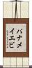 バナメイエビ Scroll