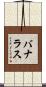 バナラス Scroll