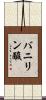 バニリン酸 Scroll