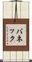 バネック Scroll