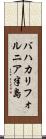バハカリフォルニア半島 Scroll