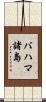 バハマ諸島 Scroll