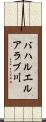バハルエルアラブ川 Scroll
