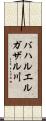 バハルエルガザル川 Scroll