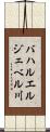 バハルエルジェベル川 Scroll