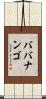 ババナンゴ Scroll
