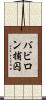 バビロン捕囚 Scroll