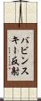 バビンスキー反射 Scroll