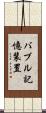 バブル記憶装置 Scroll