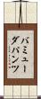 バミューダ・パンツ Scroll