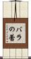 バラの蕾 Scroll
