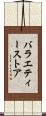 バラエティーストア Scroll
