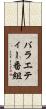 バラエティー番組 Scroll