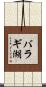 バラギ湖 Scroll
