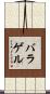 バラゲル Scroll